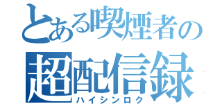 とある喫煙者の超配信録（ハイシンロク）