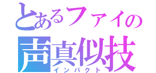 とあるファイの声真似技（インパクト）