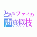 とあるファイの声真似技（インパクト）