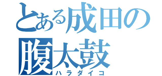 とある成田の腹太鼓（ハラダイコ）