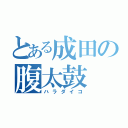 とある成田の腹太鼓（ハラダイコ）