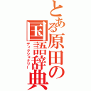 とある原田の国語辞典（ディクショナリー）