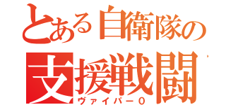 とある自衛隊の支援戦闘機（ヴァイパー０）