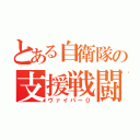 とある自衛隊の支援戦闘機（ヴァイパー０）