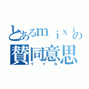 とあるｍｉｘｉの賛同意思（イイね）