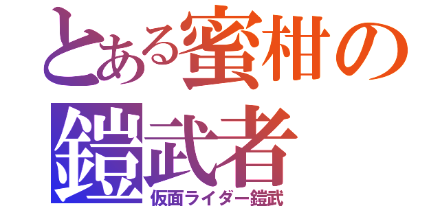 とある蜜柑の鎧武者（仮面ライダー鎧武）