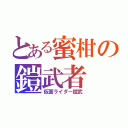 とある蜜柑の鎧武者（仮面ライダー鎧武）