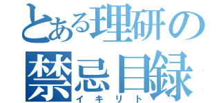 とある理研の禁忌目録（イキリト）