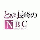 とある長崎のＮＢＣ（江戸前エルフを放送しない）