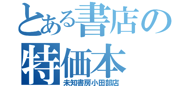 とある書店の特価本（未知書房小田部店）