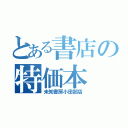 とある書店の特価本（未知書房小田部店）