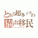 とある超多子化の猿声移民（ツングースインディオ）