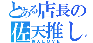 とある店長の佐天推し（佐天ＬＯＶＥ）