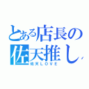 とある店長の佐天推し（佐天ＬＯＶＥ）