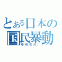 とある日本の国民暴動（増税反対！）