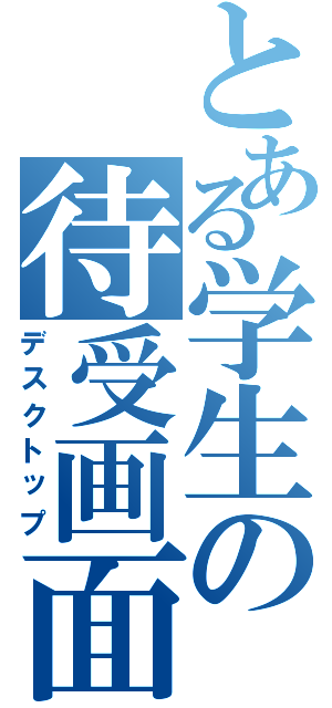 とある学生の待受画面（デスクトップ）