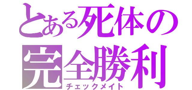 とある死体の完全勝利（チェックメイト）