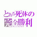 とある死体の完全勝利（チェックメイト）