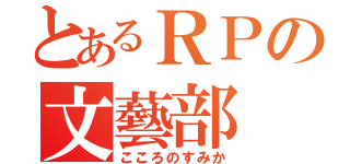 とあるＲＰの文藝部（こころのすみか）