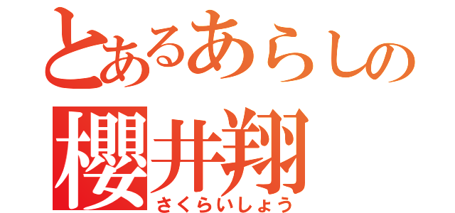 とあるあらしの櫻井翔（さくらいしょう）