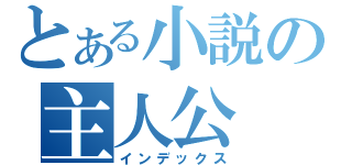 とある小説の主人公（インデックス）