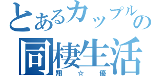 とあるカップルの同棲生活（翔☆優）