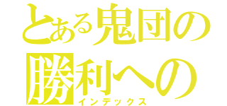 とある鬼団の勝利への道（インデックス）