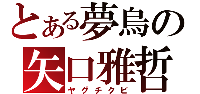 とある夢烏の矢口雅哲祭（ヤグチクビ）