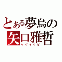 とある夢烏の矢口雅哲祭（ヤグチクビ）