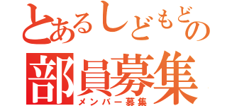 とあるしどもどアニソン部の部員募集（メンバー募集）