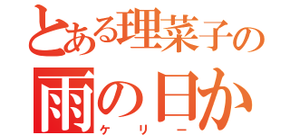 とある理菜子の雨の日かえる（ケリー）