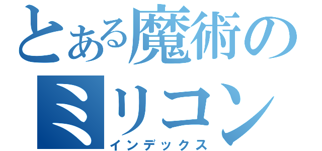 とある魔術のミリコン（インデックス）