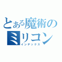 とある魔術のミリコン（インデックス）