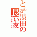 とある黒田の長い夜（インデックス）