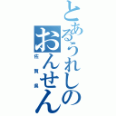 とあるうれしのおんせん（佐賀県）