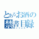 とあるお酒の禁書目録（酔いつぶれ）