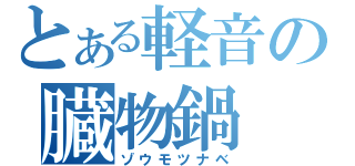 とある軽音の臓物鍋（ゾウモツナベ）