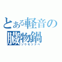 とある軽音の臓物鍋（ゾウモツナベ）