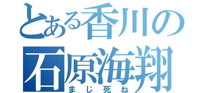 とある香川の石原海翔（まじ死ね）