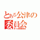 とある公津の委員会（まりん撲滅委員会）