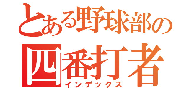 とある野球部の四番打者（インデックス）