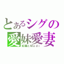 とあるシグの愛妹愛妻（紅鐘とＭａｄｉ）