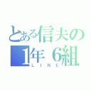 とある信夫の１年６組（ＬＩＮＥ）