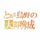 とある烏野の大器晩成（日向翔陽）