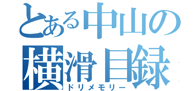 とある中山の横滑目録（ドリメモリー）