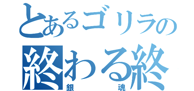 とあるゴリラの終わる終わる詐欺（銀魂）