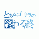 とあるゴリラの終わる終わる詐欺（銀魂）