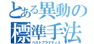 とある異動の標準手法（ベストプラクティス）