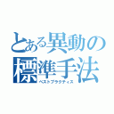 とある異動の標準手法（ベストプラクティス）