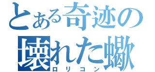 とある奇迹の壊れた蠍（ロリコン）